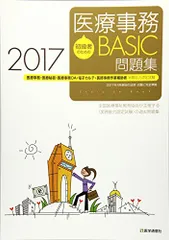 2024年最新】初級者のための医療事務basic問題集 医療事務・医療秘書