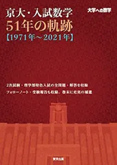 大学への数学 臨時増刊 入試の軌跡 東大 (2005年〜2014年) 入試の軌跡/東大 2026年受験用 (大学への数学) | 東京出版編集部