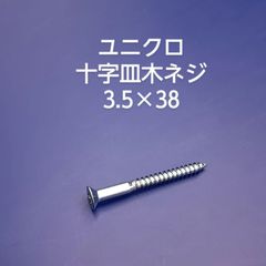 ユニクロ皿木ネジ　3.5×38