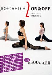 ジョホレッチ2 ON＆OFF 2枚組 DVD 自律神経 ホルモンバランス 交感神経  (中古品)
