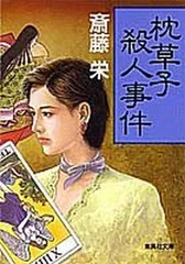 枕草子殺人事件 (集英社文庫)