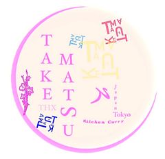 おまかせTakematsu.  40グラム✖︎4個　セット