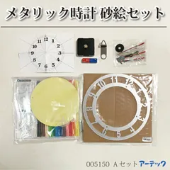 メタリック時計 砂絵セット Aセット アーテック 005150 オリジナル 日用品 文房具 DIY 時計 時計用品 日用品雑貨 クラフト 単3電池付き 壁掛け クオーツ ハンドメイド 手作り時計 1セット/5点