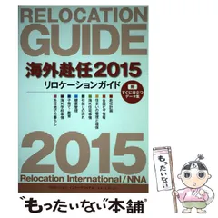 【中古】 海外赴任 リロケーションガイド ２００９/ＮＮＡ 2026年最新】海外赴任2016リロケーションガイドの人気アイテム - メルカリ