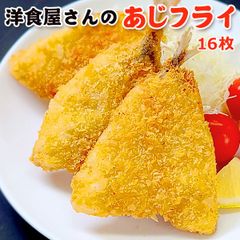 あじフライ 16枚（8枚×2）送料無料