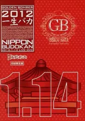 【中古】邦楽DVD ゴールデンボンバー / ワンマンライブ特大号 一生バカ 日本武道館初日 2012.1.14 [初回限定盤]