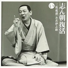 CD / 古今亭志ん朝 / 志ん朝復活-色は匂へと散りぬるを い「三枚起請」・「お若伊之助(01版)」 朝日名人会ライヴシリーズ11「古今亭志ん朝2」のサムネイル