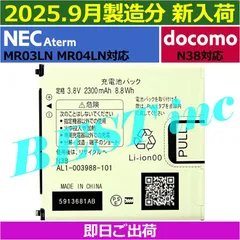 ＜ 即日出荷 ＞ NEC Aterm MR03LN MR04LN MR03LE ドコモ N38 MEDIAS X N-06E 電池パック AL1-003988-101 モバイルWiFiルーター