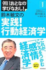 朝日おとなの学びなおし 経済学 鈴木敏文の実践！行動経済学 (朝日おとなの学びなおし! 経営学)