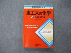 教学社 難関校過去問シリーズ 東京工業大学 東工大の化学 20ヵ年 第3版 赤本 2020 井邊二三夫 020S1C