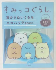宝島社 すみっコぐらし とかげ/肩のりぬいぐるみエコバッグ