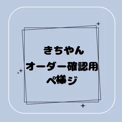 【専用】きちやん様オーダー確認用ページ