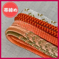 帯締め　まとめ売り　4本　橙系　和装小物・リメイク・手芸　昭和レトロ　4-213　OBIJIME・OBIHIMO・紐　@FE_0S_2