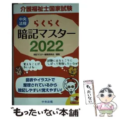 【中古】 らくらく暗記マスター 介護福祉士国家試験 2022 / 暗記マスター編集委員会 / 中央法規出版