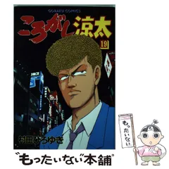 【中古】 ころがし涼太 ２６/日本文芸社/村田ひろゆき 中古】 ころがし涼太 26/日本文芸社/村田ひろゆき ころがし