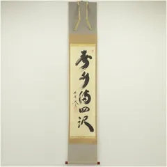 茶掛　小林太玄直筆　月白風清　共箱 茶器/茶道具 掛軸（掛け軸）】 一行 清風払明月 小林太玄筆 – 今