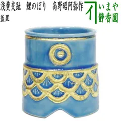 Ｍ４４７　水指　『平安　高野清鳳造』『黄交趾』『亀甲鶴亀文』　共箱　茶道具 2025年最新】浅黄交趾の人気アイテム - メルカリ