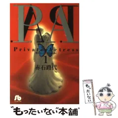 2024年最新】プライベートアクトレスの人気アイテム - メルカリ