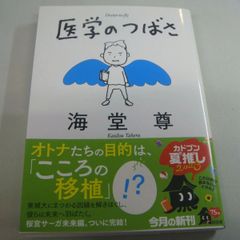 『医学のつばさ』 海堂尊