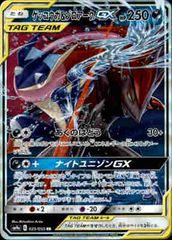 ゲッコウガ＆ゾロアークGX RR SM9a ナイトユニゾン 025/055 - メルカリ
