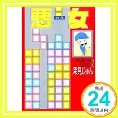 2026年最新】深見じゅんの人気アイテム - メルカリ