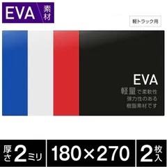 EVA 泥除け 軽トラック専用 厚み2mm 180x270 2枚セット 全4色 青・白・赤・黒 マッドガード 軽トラックの泥よけ ゴム