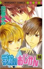 【中古】少女コミック 学校のおじかん(16) / 田島みみ