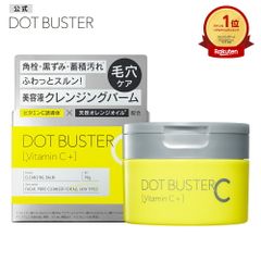 【公式】ドットバスター クレンジングバーム DOT BUSTER 洗顔 毛穴 黒ずみ ビタミンC オレンジオイル 美容液 90g [単品]