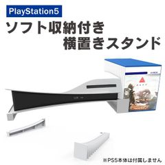 PS5 横置きスタンド PS5 横置き PS5横置きスタンド PS5横置き プレステ5 横置きスタンド PS5 周辺機器 ソフト 収納 冷却 熱放散 プレステ5 冷却 プレステ5スタンド プレステ5アクセサリー PlayStation5 本体 スタンド 横置き