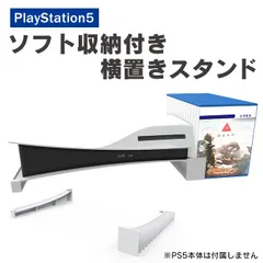 PS5 横置きスタンド PS5 横置き PS5横置きスタンド PS5横置き プレステ5 横置きスタンド PS5 周辺機器 ソフト 収納 冷却 熱放散 プレステ5 冷却 プレステ5スタンド プレステ5アクセサリー PlayStation5 本体 スタンド 横置き
