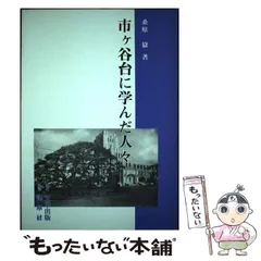 【中古】 市ケ谷台に学んだ人々/文京出版/桑原岳 中古】 市ケ谷台に学んだ人々 / 桑原 岳 / 文京出版 - メルカリ
