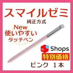 【新タイプ最安値】 New✨◎最短即日発送【保証付】スマイルゼミ 純正方式 タッチペン ⚫︎ピンク １本