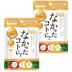 まとめ買い グラフィコ なかったコトに! R40 VM120粒×2個セット 20日分 ダイエット サプリメント 40代 運動不足 栄養不足