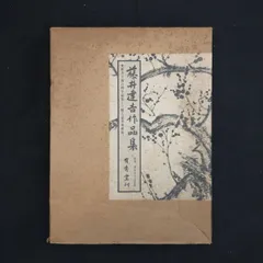 2025年最新】藤井達吉の人気アイテム - メルカリ