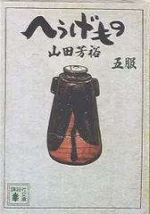 2025年最新】へうげもの 文庫の人気アイテム - メルカリ
