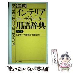 【中古】 図解・インテリアコーディネーター用語辞典 改訂版 / 尾上孝一  大廣保行  加藤力、大広  保行 / 井上書院
