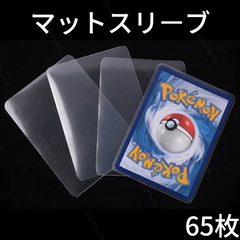 カードスリーブ　マットスリーブ　ポケカ　遊戯王　ソフトピッタリサイズ　二重構造　高品質　さらさら　65枚