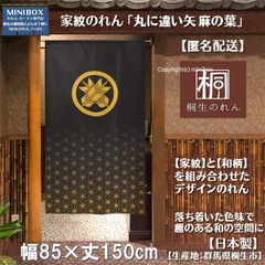 【MINIBOX のれん制作工房 正規販売店】【匿名配送ネコポス 全国送料無料】【家紋のれんデザイン全204種類】のれん「家紋 丸に違い矢 麻の葉」85x150cm【日本製】目隠し 暖簾 家紋 歴史 間仕切りタペストリー【家紋デザイン204種類】