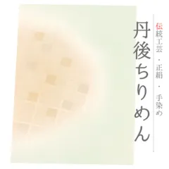 帯揚げ 単品 丹後ちりめん 正絹 黄緑 薄茶 青 金糸 斜め格子 半円 チェック 友禅染 ぼかし染め 染め分け 和柄 高級 上品 お洒 No.10-5876
