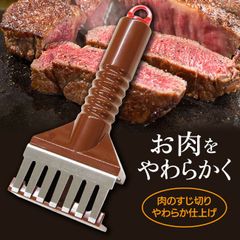 肉のすじ切り やわらか仕上げ 調理器具 すじ カット 食べやすくなる 縮み 防止 肉たたき 分解して洗える【▲】/肉のすじ切りやわらか仕上げ