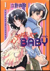 563】そりゃないぜBABY 1～11巻 全巻セット 立野真琴 - メルカリ