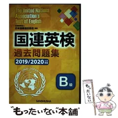【中古】 国連英検問題集　Ｂ級 １９８７年版/講談社/日本国際連合協会 楽天市場】国連英検問題集 B級 国際連合公用語・英語検定試験の通販