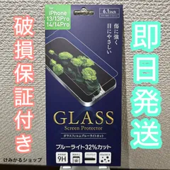 ブルーライトカットiPhone13/13Pro/14/14Pro ガラスフィルム
