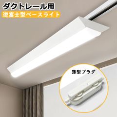 【1年保証】ダクトレール用 LEDベースライト 逆富士型 40W形 レールライト ライティングレール照明 ベースライト 施設照明 天井照明 家庭 工場 倉庫 店舗 美容院 病院 40W型 高輝度 5380lm 高演色性 2種色温度可選 薄型プラグ設計