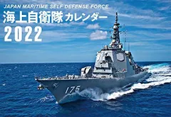 JAPAN MARITIME SELF DEFENSE FORCE 海上自衛隊カレンダー 2022 ([カレンダー])