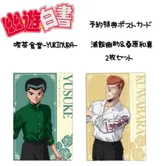 幽遊白書 カフェ 特典ポストカード2枚セット