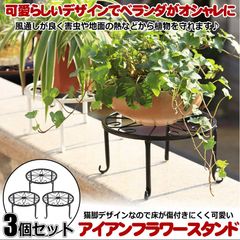 【3個セット】 フラワースタンド 室内 おしゃれ  屋外 アイアンフラワー スタンド  鉢スタンド プランターラック 花台 猫脚付鉢置き 植木鉢スタンド プレート 飾り台 ガーデニング アンティーク   園芸ラック 植木鉢台 3-CATFOT