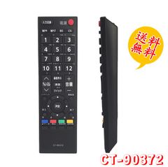 CT-90372 東芝 TOSHIBA用   汎用 テレビリモコン  設定不要 スグに使える REGZA レグザ用 互換性 リモコン 液晶テレビ 専用