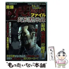 中古】 凶悪犯罪ファイル慟哭の凶刃通り魔殺人/竹書房の通販 by