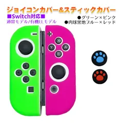 Nintendo Switch 有機ELモデルOK ジョイコンカバー＆アナログスティックカバー 2点セット 保護カバー Joy-Con ジョイコン シリコンカバー　スティック用：E黒肉球レッド/ブルー　ジョイコン用：グリーン／ピンク